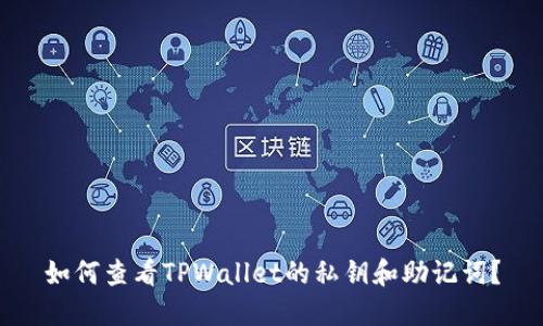 如何查看TPWallet的私钥和助记词？