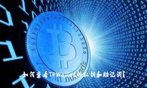如何查看TPWallet的私钥和助记词？