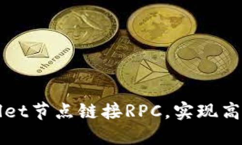 如何设置TPWallet节点链接RPC，实现高效的区块链交互