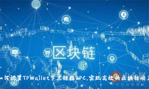 如何设置TPWallet节点链接RPC，实现高效的区块链交互
