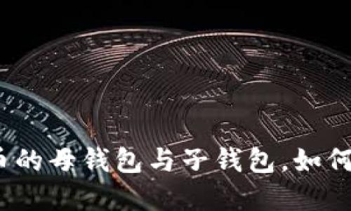 深入探讨：加密货币的母钱包与子钱包，如何轻松管理你的资产
