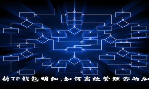 深入剖析TP钱包明细：如何高效管理你的加密资产