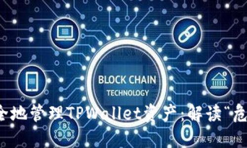 如何安全地管理TPWallet资产：解读“危险”提示