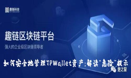 如何安全地管理TPWallet资产：解读“危险”提示