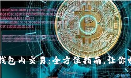 简化代币区块链钱包内交易：全方位指南，让你畅享数字货币世界
