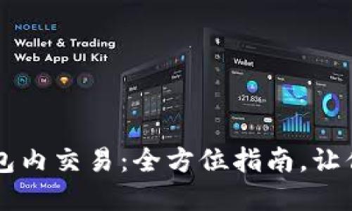简化代币区块链钱包内交易：全方位指南，让你畅享数字货币世界