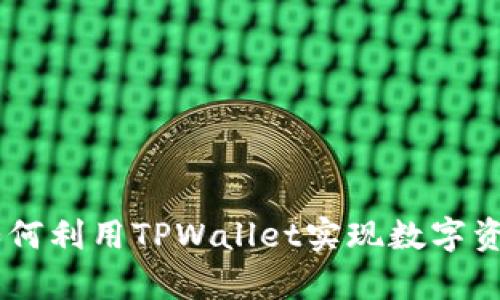 : 深入解析：如何利用TPWallet实现数字资产交易与变现