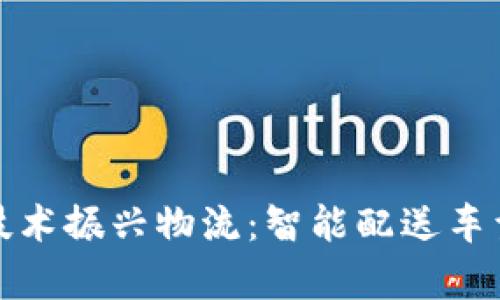 探索区块链技术振兴物流:智能配送车型的全景分析