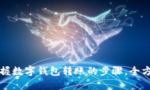 轻松掌握数字钱包转账的步骤，全方位指南