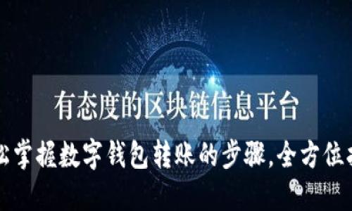 轻松掌握数字钱包转账的步骤，全方位指南