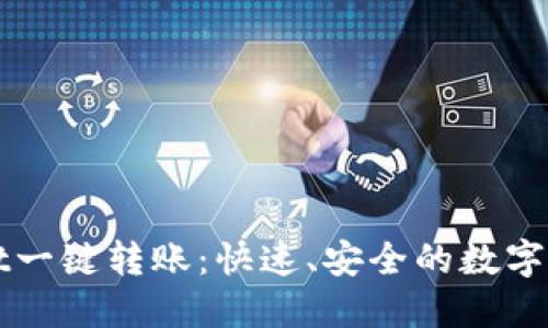轻松掌握TPWallet一键转账：快速、安全的数字资产转移解决方案
