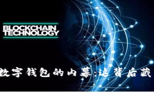 揭秘市民假冒数字钱包的内幕：这背后藏着怎样的骗局？