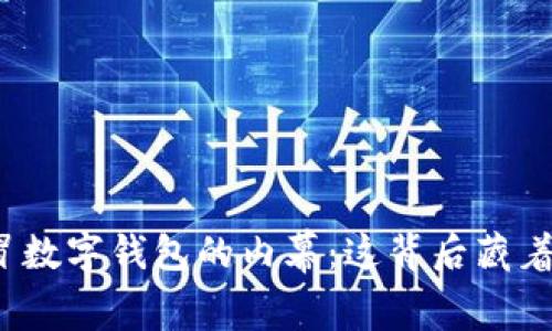 揭秘市民假冒数字钱包的内幕：这背后藏着怎样的骗局？