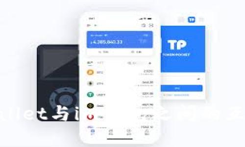 探索tpwallet与im钱包之间的互转可能性