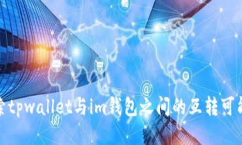 探索tpwallet与im钱包之间的互转可能性