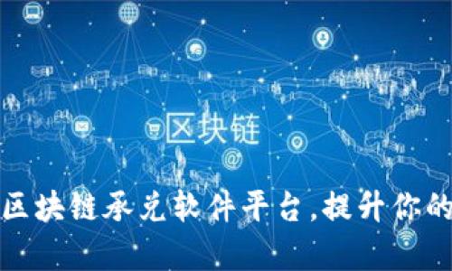 探索最佳区块链承兑软件平台，提升你的业务效率