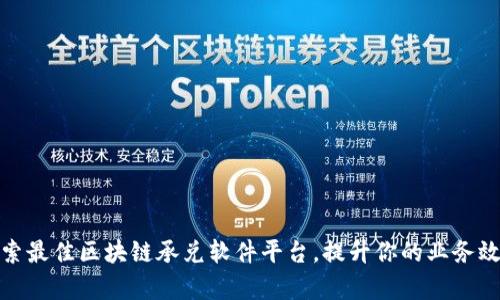 探索最佳区块链承兑软件平台，提升你的业务效率