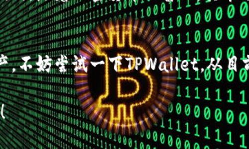 tsång探索TPWallet：全球用户的热情现状与体验/

TPWallet, 数字钱包, 用户体验, 加密货币, 移动支付/guanjianci

引言：数字钱包的崛起
在数字化的浪潮下，传统的现金支付逐渐被新型的数字钱包所取代。人们越来越倾向于使用便捷的电子支付工具来管理他们的资产。TPWallet作为一种新兴的数字钱包，凭借其独特的功能和用户体验，吸引了越来越多的用户。那么，究竟有多少人在使用TPWallet呢？这不仅是个简单的数字，更是对其受欢迎程度和功能的具体体现。

TPWallet是什么？
TPWallet是一个结合了安全性和便利性的数字钱包，支持多种加密货币的存储和交易。随着加密货币的普及，越来越多的人开始选择TPWallet来管理他们的数字资产。TPWallet不仅提供安全的加密存储，还支持快速的交易和用户友好的操作界面，使得无论是新手还是老手用户都能轻松上手。

用户数量的提升：趋势与数据
关于TPWallet的使用用户数量，让我们来看看一些相关的数据和趋势。根据最近的市场调查，TPWallet的用户数已经突破了数百万，且仍在持续增长。随着加密货币市场的蓬勃发展以及人们对数字资产管理需求的增加，TPWallet吸引了大量新用户的登记。
其实，TPWallet的成功并不单单依靠用户数量的增长。很多用户在体验之后，愿意主动推荐给身边的朋友，这进一步推动了其用户基数的不断扩大。社交媒体上的讨论和分享也为TPWallet提供了更广阔的曝光率，增加了其使用频率。

为何用户选择TPWallet
那么，用户纷纷选择TPWallet背后的原因又是什么呢？让我们来简单分析一下：
ul
listrong安全性高：/strongTPWallet非常重视用户的资金安全，通过多重加密技术和安全审计，确保用户的资产安全无忧。/li
listrong用户友好：/strongTPWallet的界面设计简单明了，不管你是技术达人还是小白用户，都能轻松上手。/li
listrong支持多种货币：/strongTPWallet不仅支持比特币、以太坊等主流数字货币，还支持许多小众的加密资产，满足了多样化的需求。/li
listrong快捷交易：/strong用户可以随时随地进行交易，快速的交易确认时间让用户的体验更加流畅。/li
listrong社区支持：/strongTPWallet构建了一个活跃的用户社区，用户可以在这里交流经验、分享心得，获取帮助。/li
/ul

用户反馈与体验
用户的反馈往往能最真实地反映产品的优势和劣势。许多TPWallet的用户在使用后赞扬其操作的便利性与流畅性，特别是在移动平台上的表现。而在社交媒体上，用户们也会积极分享他们的使用体验，其中不乏对TPWallet的正面评价。
当然，任何产品都有其不足之处。部分用户表示，希望TPWallet能提供更丰富的功能，例如更深入的投资分析工具或更多的链上数据支持。但总体来看，用户的满意度仍然高于许多同行竞争者。

未来展望：TPWallet的前景
随着数字支付和加密货币越来越被广泛接受，TPWallet的未来展望无疑是令人期待的。TPWallet团队表示，他们正在不断进行技术创新，完善用户体验，力求在不断变化的市场中保持竞争力。
另一个可能的发展方向是国际市场的扩张。TPWallet目前已经在一些国家和地区得到应用，未来若能进一步拓展国际市场，将有可能吸引更多用户。同时，随着加密货币的普及，其市场潜力也是不容小觑的。

结语：您也加入TPWallet吧！
总之，无论TPWallet用户数量的增长有多惊人，最重要的是它能给用户带来的价值。如果您正在寻找一种方便、快捷又安全的方式来管理您的数字资产，不妨尝试一下TPWallet。从目前的趋势来看，也许不久的将来，您也会成为众多TPWallet用户中的一员！

希望通过本文的介绍，您对TPWallet有了更深刻的了解。如果您有兴趣，不妨亲自体验一下，和数百万其他用户一起，享受数字钱包带来的便利与乐趣！