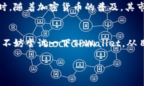 tsång探索TPWallet：全球用户的热情现状与体验/

TPWallet, 数字钱包, 用户体验, 加密货币, 移动支付/guanjianci

引言：数字钱包的崛起
在数字化的浪潮下，传统的现金支付逐渐被新型的数字钱包所取代。人们越来越倾向于使用便捷的电子支付工具来管理他们的资产。TPWallet作为一种新兴的数字钱包，凭借其独特的功能和用户体验，吸引了越来越多的用户。那么，究竟有多少人在使用TPWallet呢？这不仅是个简单的数字，更是对其受欢迎程度和功能的具体体现。

TPWallet是什么？
TPWallet是一个结合了安全性和便利性的数字钱包，支持多种加密货币的存储和交易。随着加密货币的普及，越来越多的人开始选择TPWallet来管理他们的数字资产。TPWallet不仅提供安全的加密存储，还支持快速的交易和用户友好的操作界面，使得无论是新手还是老手用户都能轻松上手。

用户数量的提升：趋势与数据
关于TPWallet的使用用户数量，让我们来看看一些相关的数据和趋势。根据最近的市场调查，TPWallet的用户数已经突破了数百万，且仍在持续增长。随着加密货币市场的蓬勃发展以及人们对数字资产管理需求的增加，TPWallet吸引了大量新用户的登记。
其实，TPWallet的成功并不单单依靠用户数量的增长。很多用户在体验之后，愿意主动推荐给身边的朋友，这进一步推动了其用户基数的不断扩大。社交媒体上的讨论和分享也为TPWallet提供了更广阔的曝光率，增加了其使用频率。

为何用户选择TPWallet
那么，用户纷纷选择TPWallet背后的原因又是什么呢？让我们来简单分析一下：
ul
listrong安全性高：/strongTPWallet非常重视用户的资金安全，通过多重加密技术和安全审计，确保用户的资产安全无忧。/li
listrong用户友好：/strongTPWallet的界面设计简单明了，不管你是技术达人还是小白用户，都能轻松上手。/li
listrong支持多种货币：/strongTPWallet不仅支持比特币、以太坊等主流数字货币，还支持许多小众的加密资产，满足了多样化的需求。/li
listrong快捷交易：/strong用户可以随时随地进行交易，快速的交易确认时间让用户的体验更加流畅。/li
listrong社区支持：/strongTPWallet构建了一个活跃的用户社区，用户可以在这里交流经验、分享心得，获取帮助。/li
/ul

用户反馈与体验
用户的反馈往往能最真实地反映产品的优势和劣势。许多TPWallet的用户在使用后赞扬其操作的便利性与流畅性，特别是在移动平台上的表现。而在社交媒体上，用户们也会积极分享他们的使用体验，其中不乏对TPWallet的正面评价。
当然，任何产品都有其不足之处。部分用户表示，希望TPWallet能提供更丰富的功能，例如更深入的投资分析工具或更多的链上数据支持。但总体来看，用户的满意度仍然高于许多同行竞争者。

未来展望：TPWallet的前景
随着数字支付和加密货币越来越被广泛接受，TPWallet的未来展望无疑是令人期待的。TPWallet团队表示，他们正在不断进行技术创新，完善用户体验，力求在不断变化的市场中保持竞争力。
另一个可能的发展方向是国际市场的扩张。TPWallet目前已经在一些国家和地区得到应用，未来若能进一步拓展国际市场，将有可能吸引更多用户。同时，随着加密货币的普及，其市场潜力也是不容小觑的。

结语：您也加入TPWallet吧！
总之，无论TPWallet用户数量的增长有多惊人，最重要的是它能给用户带来的价值。如果您正在寻找一种方便、快捷又安全的方式来管理您的数字资产，不妨尝试一下TPWallet。从目前的趋势来看，也许不久的将来，您也会成为众多TPWallet用户中的一员！

希望通过本文的介绍，您对TPWallet有了更深刻的了解。如果您有兴趣，不妨亲自体验一下，和数百万其他用户一起，享受数字钱包带来的便利与乐趣！