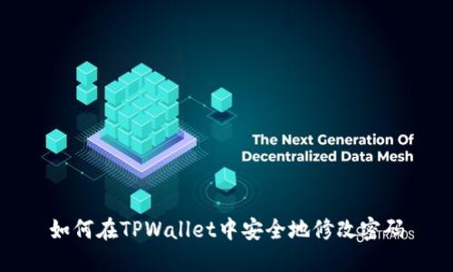 如何在TPWallet中安全地修改密码