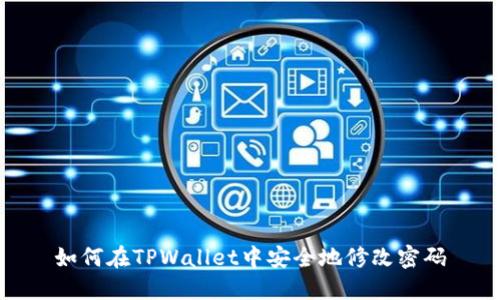 如何在TPWallet中安全地修改密码