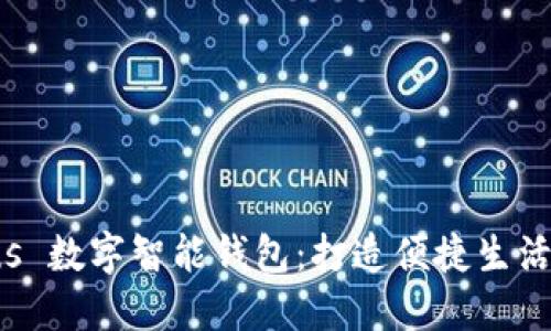 探索 Plus 数字智能钱包:打造便捷生活的新方式
