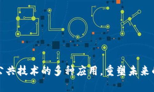 探索区块链公共技术的多种应用，重塑未来的商业与生活