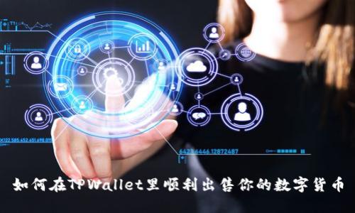 如何在TPWallet里顺利出售你的数字货币