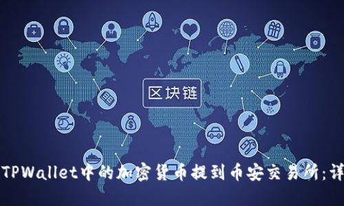 如何将TPWallet中的加密货币提到币安交易所：详细指南