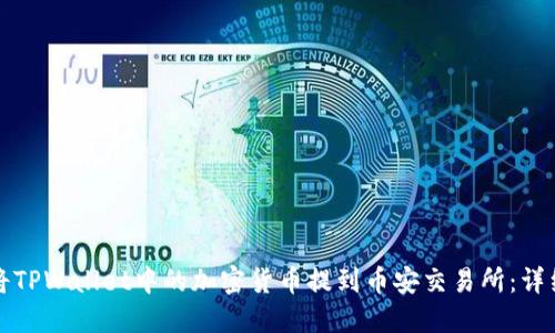 如何将TPWallet中的加密货币提到币安交易所：详细指南