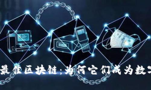 揭示2023年最佳区块链：为何它们成为数字革命的先锋
