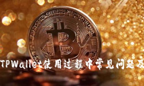 深入剖析TPWallet使用过程中常见问题及解决策略