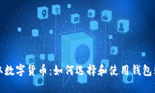 轻松获取数字货币：如何选择和使用钱包购买币种