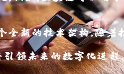区块链技术的特点概述

区块链技术是一种新兴的分布式账本技术，近年来在金融、物流、医疗、供应链管理等多个领域展现出强大的潜力。它的特性使得其在数字经济中的应用价值不断提升。以下是区块链技术主要的几个特点：

1. 去中心化
传统的系统通常依赖于中央权威机构来管理和验证数据，而区块链通过分布式网络，使每个参与者都有平等的权利。没有单一的控制方，任何一方都无法单独操纵整个网络。这种去中心化的机制不仅增强了数据的安全性，也降低了系统的脆弱性。

2. 数据不可篡改
区块链中的每笔交易都以区块的形式进行记录，并与前一个区块通过哈希函数相连。只要区块一旦被添加到链中，就无法进行更改或删除。这一特性确保了数据的完整性和透明度，使得交易记录更加可信。

3. 透明性
在公共区块链中，所有交易记录都对网络中的所有参与者开放，任何人都可以查看。这种透明性不仅增加了用户的信任感，还使得审计和合规变得更加简单。虽然隐私有可能受到影响，但隐私保护技术的进步正在对这一问题进行解决。

4. 安全性
由于区块链采用了复杂的加密算法与分布式网络结构，攻击者很难改变网络中的任意信息。即便是对单一节点的攻击，也无法获取全部数据，因此数据的安全性得到了显著提升。这种安全性在金融交易、身份验证等敏感领域尤其重要。

5. 高效性和快速性
区块链能够实时处理交易，提高了交易的效率。虽然某些区块链网络的交易确认时间相对较长，但相比传统银行系统，跨境支付与对账等过程经常需要数天，区块链则能够将在几分钟内完成，尤其是在智能合约的运用下，能够实现自动化处理。

6. 自主性
区块链中的参与者可以在没有第三方的情况下自主进行交易和交互。这种自主性使得用户可以更自由地进行投资、交易等活动，不受制于传统金融机构的限制，也增强了用户的控制感。

7. 可编程性
智能合约是区块链的一项重要应用，允许开发人员在区块链上创建程序，这些程序可以在定义的条件得到满足时自动执行。这为商业流程的自动化、协议的执行和合约的管理提供了极大的便利。

8. 跨界融合能力
区块链不仅仅是金融领域的技术，它与物联网、人工智能等多种技术的结合，形成了更加复杂和高效的生态系统。例如，区块链可以用于记录和验证物联网设备的数据，确保数据的真实性和可追溯性。

总结
区块链技术以其独特的去中心化、不可篡改、透明性等特性改变了许多行业的运作方式，为现代社会提供了一个全新的技术架构。随着技术的不断发展和完善，未来我们将看到区块链在更多领域的应用，期待其为更多行业带来革新。

以上就是区块链技术的一些基本特点，虽然还有许多细节与发展方向需要进一步探索，但这些核心特性无疑将引领未来的数字化进程。