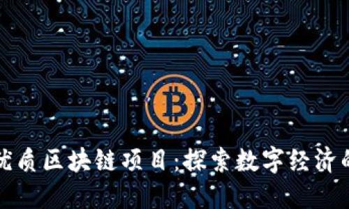 揭秘优质区块链项目：探索数字经济的未来