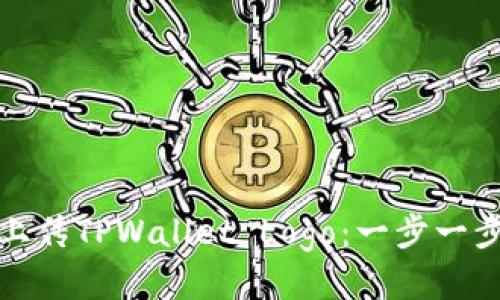 如何轻松上传TPWallet Logo：一步一步教您操作