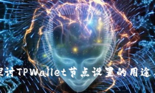 深入探讨TPWallet节点设置的用途与好处