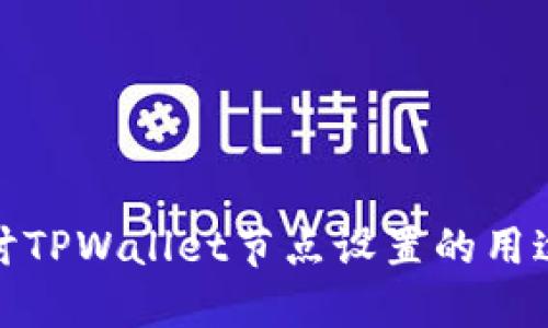 深入探讨TPWallet节点设置的用途与好处