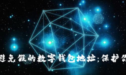 如何识别和避免假的数字钱包地址：保护你的资产安全