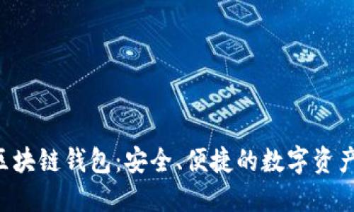 探索CPS区块链钱包：安全、便捷的数字资产管理方案