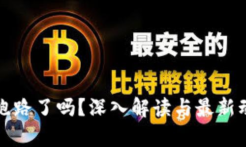 TP钱包跑路了吗？深入解读与最新动态分析