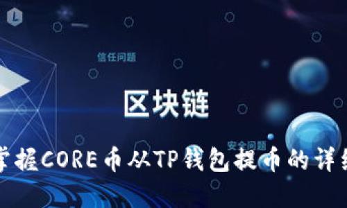 轻松掌握CORE币从TP钱包提币的详细流程