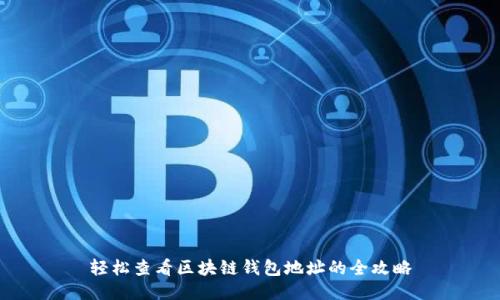 轻松查看区块链钱包地址的全攻略