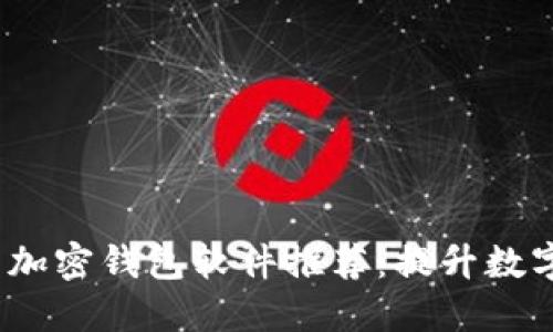 2023全球最方便的加密钱包软件推荐：提升数字资产管理的便捷性