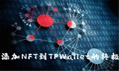 轻松添加NFT到TPWallet的终极指南