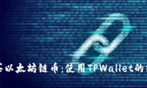 轻松购买以太坊链币：使用TPWallet的终极指南