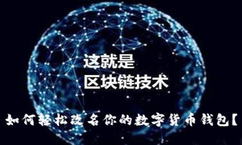 如何轻松改名你的数字货币钱包？