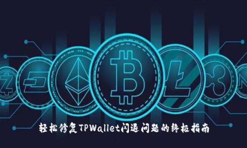 轻松修复TPWallet闪退问题的终极指南