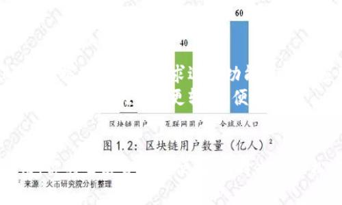 数字钱包在苹果商店的必备应用推荐

数字钱包, 苹果商店, 移动支付, 应用推荐, 金融科技/guanjianci

引言
在当今快节奏的生活中，移动支付已经成为我们消费的一种主要方式，而数字钱包作为一种便捷的支付工具，自然不容小觑。尤其是在苹果商店中，各种数字钱包应用层出不穷，如何选择最适合自己的应用呢？本文将深入探讨数字钱包在苹果商店中的一些必备应用，帮助你更好地管理财务，提高支付效率。

数字钱包的定义与优势
数字钱包，顾名思义，就是一种存储个人支付信息的电子工具。它不仅可以实现线上购物支付，还能够在很多线下商家实现扫码支付的功能。相较于传统的现金或银行卡，数字钱包在方便性、安全性和便捷性上都有着显著的优势。
如今日常生活中，不论是购买咖啡还是在线支付账单，使用数字钱包都可以做到一键支付，省去了找零钱、输入繁琐信息的麻烦。此外，许多数字钱包应用还提供了交易记录的管理功能，帮助用户更好地掌控自己的开销。

苹果商店中的推荐数字钱包应用
接下来，我们将为大家推荐几款在苹果商店中表现突出的数字钱包应用，每一款都有自己独特的功能和特点。

1. Apple Pay
作为苹果生态系统的一部分，Apple Pay无疑是最受欢迎的数字钱包之一。从iPhone到Apple Watch，几乎所有的苹果设备都支持这款应用。它不仅支持线下支付，还能在网上购物时快速完成支付。
Apple Pay的优势在于安全性。它采用了加密技术和设备端安全性，确保用户的支付信息不会被恶意访问。而且，Apple Pay可以与许多主流银行和信用卡公司合作，非常方便。

2. PayPal
PayPal作为全球知名的在线支付平台，已经成为许多用户的首选数字钱包。它支持多种货币和支付方式，不仅可以用于购物、转账，还可以进行小额支付，非常灵活。
尤其是在进行国际交易时，PayPal的转账速度快，手续费相对较低，这让它在全球范围内受到了极大的欢迎。此外，PayPal还提供了购买保护，增加了用户的安全感。

3. Venmo
对于年轻一代而言，Venmo是一个非常受欢迎的社交支付应用。用户可以轻松地向朋友支付费用，分享账单，简化了小额支付的过程。Venmo的使用趣味性强，用户可以在支付时添加备注，甚至表情符号，用以与朋友分享支付时的心情。
通过Venmo，你不仅可以支付，还能借此增强社交互动，毕竟，付款不再是单纯的交易，而是可以进行适当的互动与乐趣。

4. Google Pay
尽管是由谷歌推出的数字钱包应用，但Google Pay在苹果商店中同样可以下载和使用。它支持丰厚的支付功能，包括扫码支付、在线购物，甚至可以与安卓设备互通。
Google Pay的另一大亮点是其优惠活动，用户通过Google Pay进行购物能够获得许多商家的折扣和优惠，非常吸引人。而且，它也致力于用户信息的安全保护，确保不被泄露。

5. 链接钱包
在数字货币以及区块链技术日益普及的当下，链接钱包（如Coinbase等）逐渐成为一种新兴的数字钱包选择。用户不仅可以存储法定货币，还能够进行数字货币的买卖。这种钱包尤其适合那些对加密货币感兴趣的用户。
不过，需要注意的是，数字货币市场波动较大，风险相对较高。因此，如果你选择使用这类钱包，一定要谨慎管理自己的投资，并确保安全性。

如何选择适合自己的数字钱包
选择合适的数字钱包不只是看应用性能，还要结合自己的使用场景和需求。首先，一定要关注应用的安全性，确保基本的信息保护。其次，根据你的消费需求选择功能强大的应用，比如经常光顾的商家是否支持该钱包，或者是否能享受优惠活动等。
此外，应用的用户体验也很重要，界面清晰、操作简单方便的软件才能让使用者更乐于去用。快去苹果商店看看，选择一个适合你的数字钱包，让你的生活更轻松、便捷吧！

总结
数字钱包已经成为现代生活中不可或缺的工具，它不仅提升了支付体验，也在某种程度上简化了我们的财务管理。选对了数字钱包应用，你的生活会更加便利，同时也能轻松应对各种消费场景。希望本文能帮助你在苹果商店中找到心仪的数字钱包，享受数字化带来的便利。