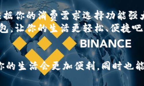 数字钱包在苹果商店的必备应用推荐

数字钱包, 苹果商店, 移动支付, 应用推荐, 金融科技/guanjianci

引言
在当今快节奏的生活中，移动支付已经成为我们消费的一种主要方式，而数字钱包作为一种便捷的支付工具，自然不容小觑。尤其是在苹果商店中，各种数字钱包应用层出不穷，如何选择最适合自己的应用呢？本文将深入探讨数字钱包在苹果商店中的一些必备应用，帮助你更好地管理财务，提高支付效率。

数字钱包的定义与优势
数字钱包，顾名思义，就是一种存储个人支付信息的电子工具。它不仅可以实现线上购物支付，还能够在很多线下商家实现扫码支付的功能。相较于传统的现金或银行卡，数字钱包在方便性、安全性和便捷性上都有着显著的优势。
如今日常生活中，不论是购买咖啡还是在线支付账单，使用数字钱包都可以做到一键支付，省去了找零钱、输入繁琐信息的麻烦。此外，许多数字钱包应用还提供了交易记录的管理功能，帮助用户更好地掌控自己的开销。

苹果商店中的推荐数字钱包应用
接下来，我们将为大家推荐几款在苹果商店中表现突出的数字钱包应用，每一款都有自己独特的功能和特点。

1. Apple Pay
作为苹果生态系统的一部分，Apple Pay无疑是最受欢迎的数字钱包之一。从iPhone到Apple Watch，几乎所有的苹果设备都支持这款应用。它不仅支持线下支付，还能在网上购物时快速完成支付。
Apple Pay的优势在于安全性。它采用了加密技术和设备端安全性，确保用户的支付信息不会被恶意访问。而且，Apple Pay可以与许多主流银行和信用卡公司合作，非常方便。

2. PayPal
PayPal作为全球知名的在线支付平台，已经成为许多用户的首选数字钱包。它支持多种货币和支付方式，不仅可以用于购物、转账，还可以进行小额支付，非常灵活。
尤其是在进行国际交易时，PayPal的转账速度快，手续费相对较低，这让它在全球范围内受到了极大的欢迎。此外，PayPal还提供了购买保护，增加了用户的安全感。

3. Venmo
对于年轻一代而言，Venmo是一个非常受欢迎的社交支付应用。用户可以轻松地向朋友支付费用，分享账单，简化了小额支付的过程。Venmo的使用趣味性强，用户可以在支付时添加备注，甚至表情符号，用以与朋友分享支付时的心情。
通过Venmo，你不仅可以支付，还能借此增强社交互动，毕竟，付款不再是单纯的交易，而是可以进行适当的互动与乐趣。

4. Google Pay
尽管是由谷歌推出的数字钱包应用，但Google Pay在苹果商店中同样可以下载和使用。它支持丰厚的支付功能，包括扫码支付、在线购物，甚至可以与安卓设备互通。
Google Pay的另一大亮点是其优惠活动，用户通过Google Pay进行购物能够获得许多商家的折扣和优惠，非常吸引人。而且，它也致力于用户信息的安全保护，确保不被泄露。

5. 链接钱包
在数字货币以及区块链技术日益普及的当下，链接钱包（如Coinbase等）逐渐成为一种新兴的数字钱包选择。用户不仅可以存储法定货币，还能够进行数字货币的买卖。这种钱包尤其适合那些对加密货币感兴趣的用户。
不过，需要注意的是，数字货币市场波动较大，风险相对较高。因此，如果你选择使用这类钱包，一定要谨慎管理自己的投资，并确保安全性。

如何选择适合自己的数字钱包
选择合适的数字钱包不只是看应用性能，还要结合自己的使用场景和需求。首先，一定要关注应用的安全性，确保基本的信息保护。其次，根据你的消费需求选择功能强大的应用，比如经常光顾的商家是否支持该钱包，或者是否能享受优惠活动等。
此外，应用的用户体验也很重要，界面清晰、操作简单方便的软件才能让使用者更乐于去用。快去苹果商店看看，选择一个适合你的数字钱包，让你的生活更轻松、便捷吧！

总结
数字钱包已经成为现代生活中不可或缺的工具，它不仅提升了支付体验，也在某种程度上简化了我们的财务管理。选对了数字钱包应用，你的生活会更加便利，同时也能轻松应对各种消费场景。希望本文能帮助你在苹果商店中找到心仪的数字钱包，享受数字化带来的便利。